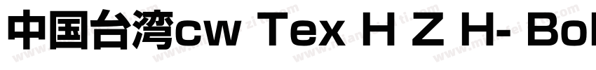 中国台湾cw Tex H Z H- Bold手机版字体转换